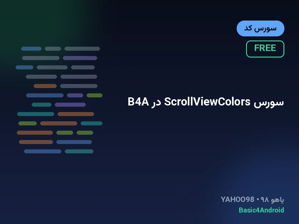 سورس ScrollViewColors در B4A