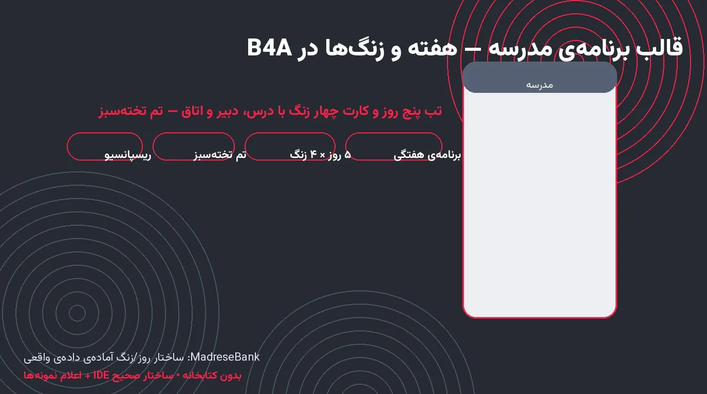 قالب برنامه‌ی مدرسه — هفته‌ی ۵ روز و ۴ زنگ در Basic4Android