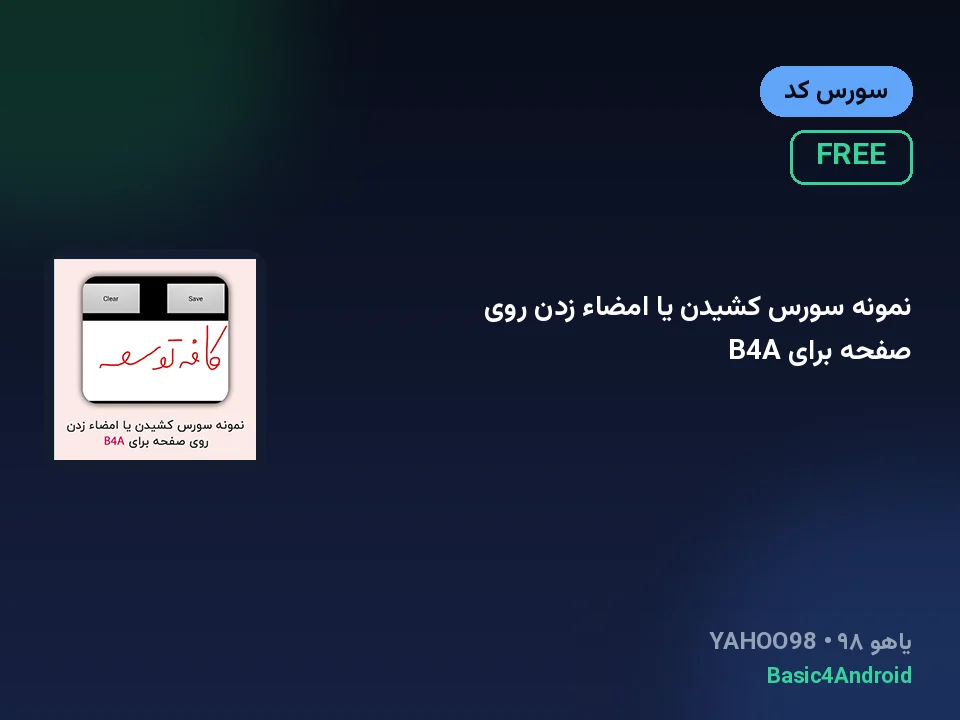 نمونه سورس کشیدن یا امضاء زدن روی صفحه برای B4A