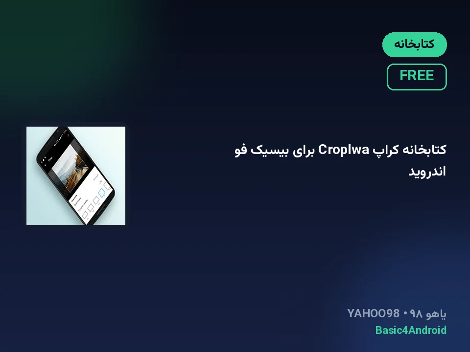 کتابخانه کراپ CropIwa برای بیسیک فو اندروید