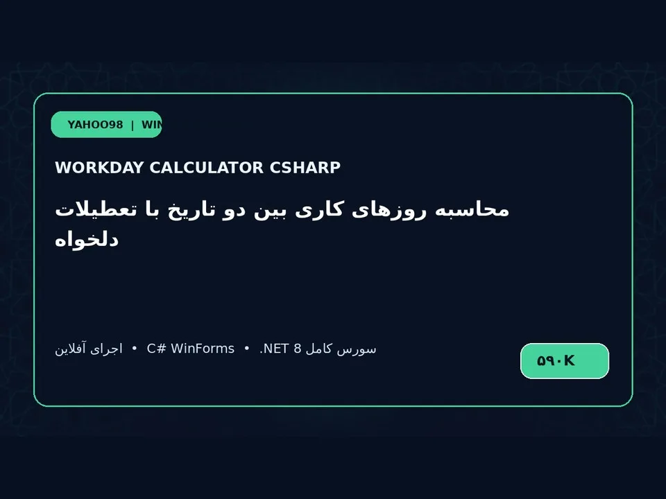 محاسبه‌گر روزهای کاری — برنامه ویندوز با سورس C#