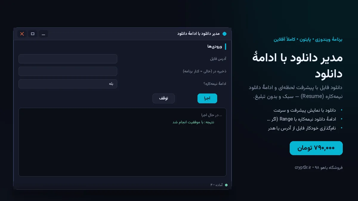 مدیر دانلود با ادامهٔ دانلود — برنامهٔ ویندوز، آمادهٔ اجرا (سورس پایتون)