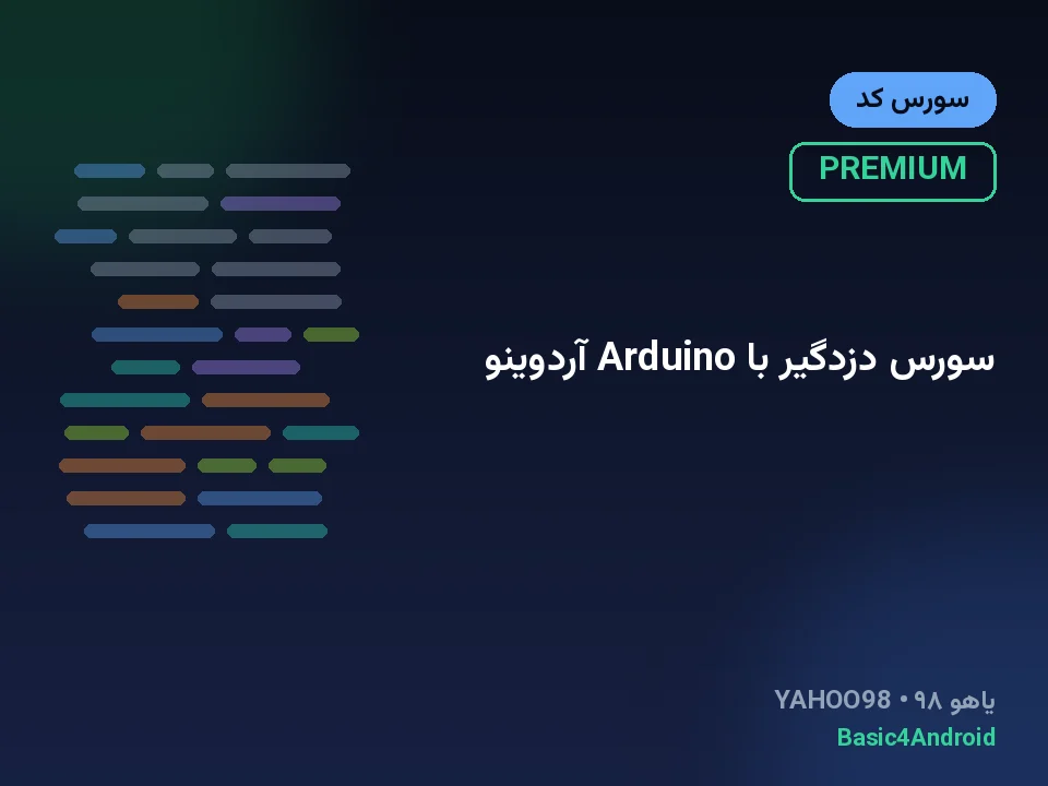 سورس دزدگیر با Arduino آردوینو