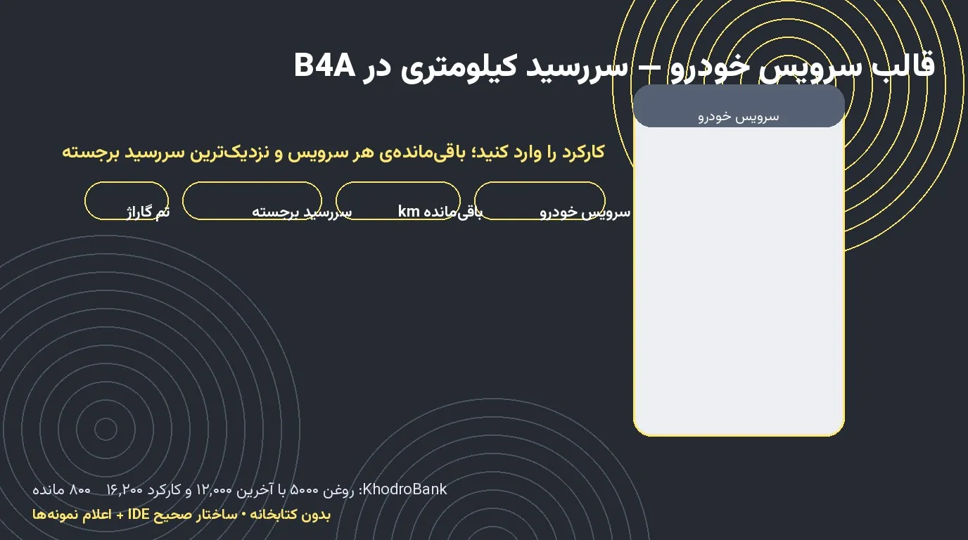 قالب سرویس خودرو — سررسید کیلومتری سرویس‌ها در Basic4Android