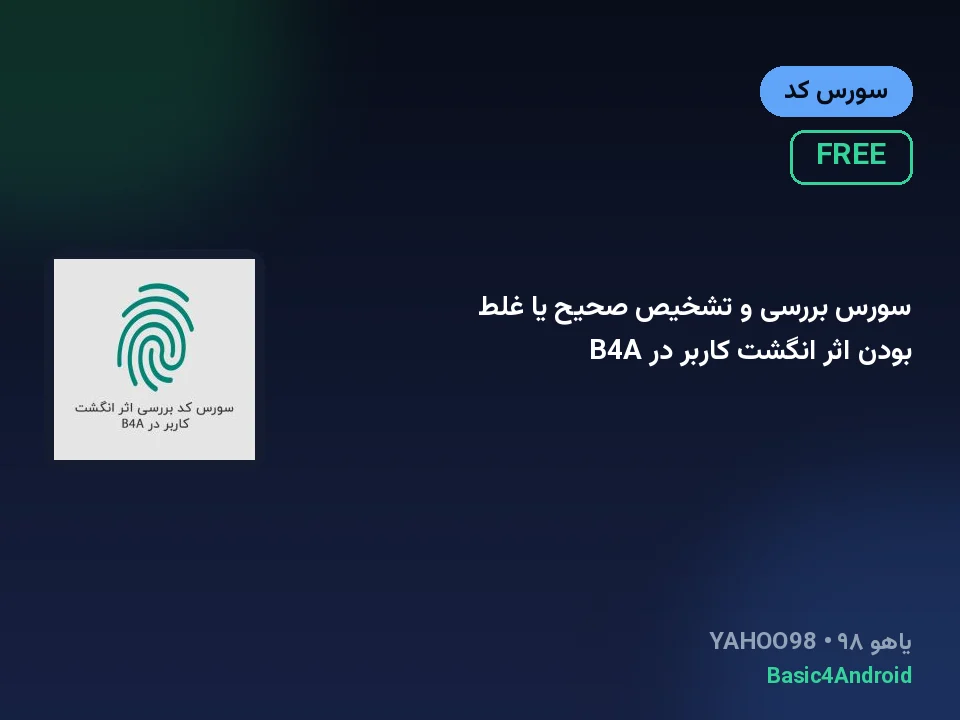 سورس بررسی و تشخیص صحیح یا غلط بودن اثر انگشت کاربر در B4A