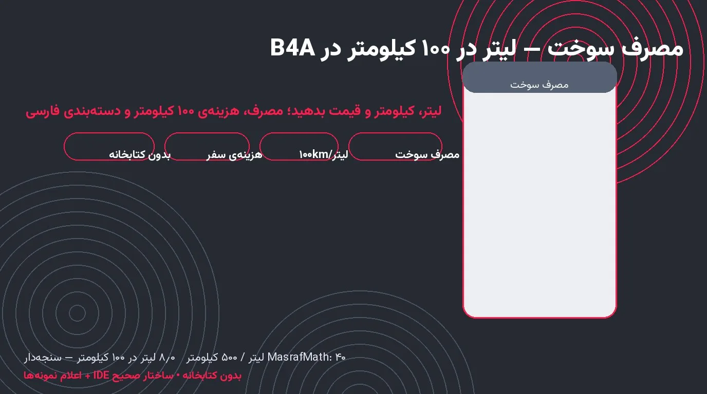 سورس مصرف سوخت — لیتر در ۱۰۰ کیلومتر و هزینه‌ی سفر در Basic4Android