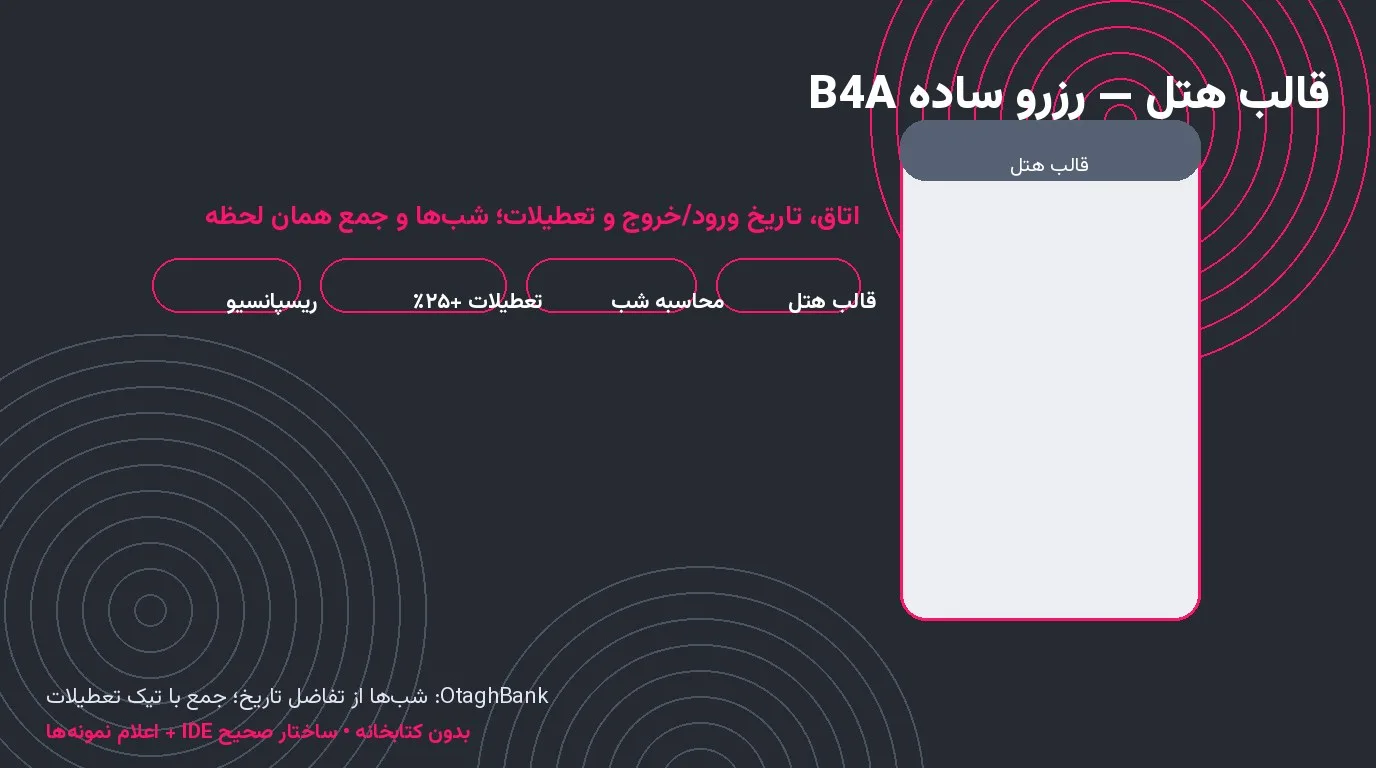 قالب اپ هتل — رزرو ساده با محاسبه‌ی شب و جمع تعطیلات در Basic4Android