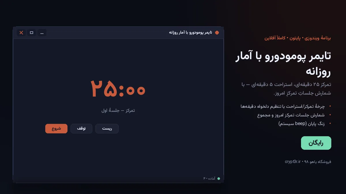 تایمر پومودورو با آمار روزانه — برنامهٔ رایگان ویندوز (پایتون، آفلاین)