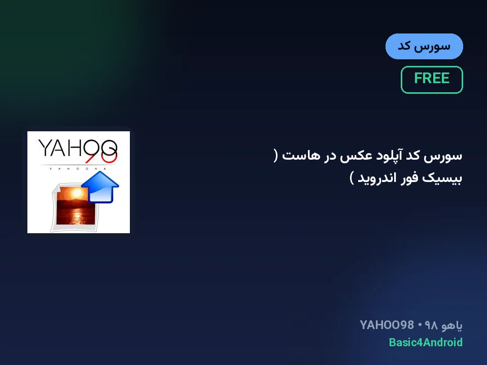 سورس کد آپلود عکس در هاست ( بیسیک فور اندروید )