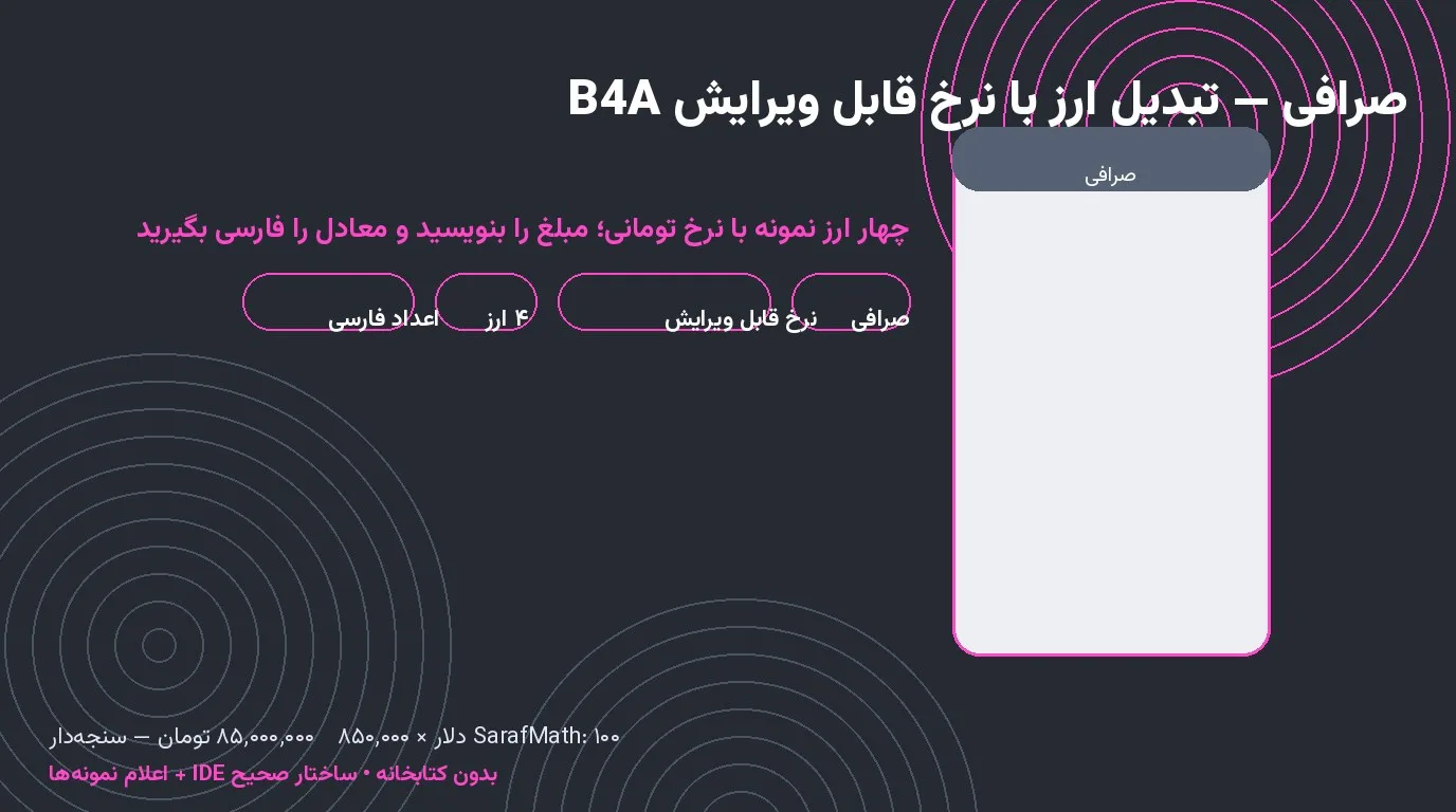 سورس صرافی — تبدیل ارز با نرخ قابل ویرایش در Basic4Android