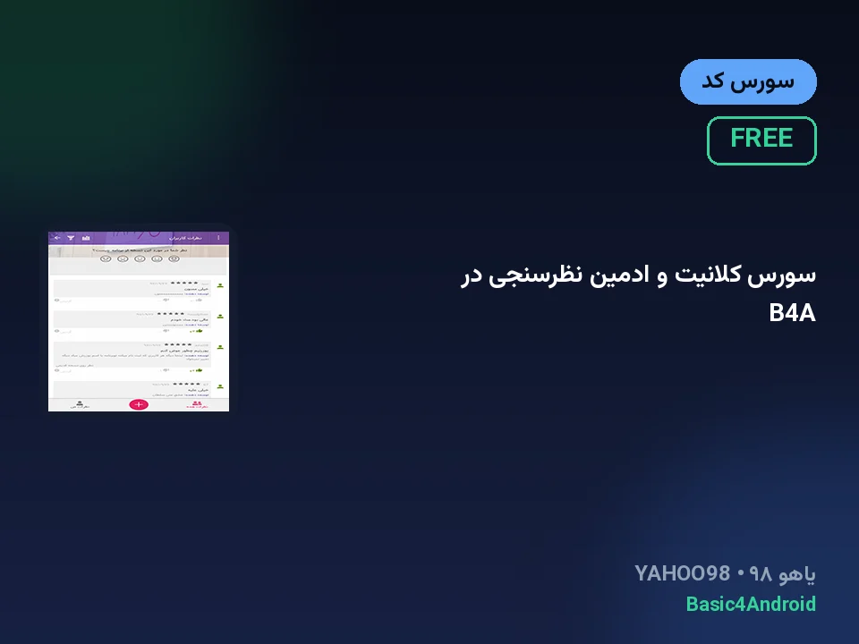 سورس کلانیت و ادمین نظرسنجی در B4A
