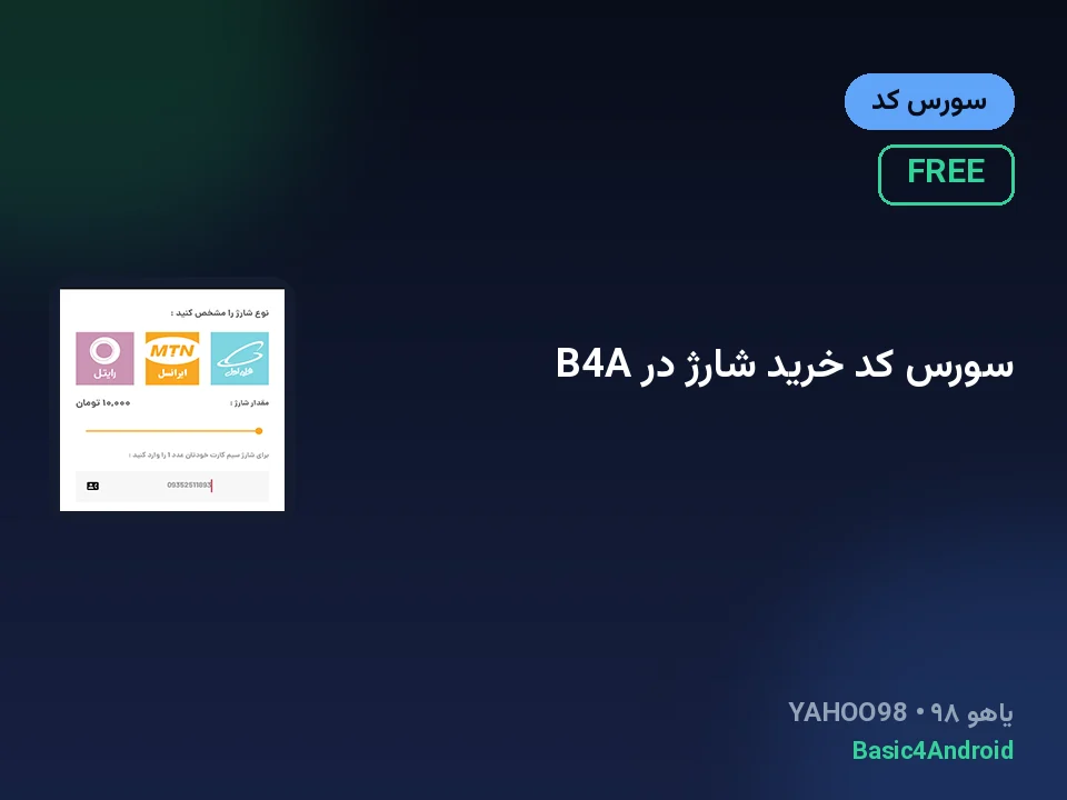 سورس کد خرید شارژ در B4A