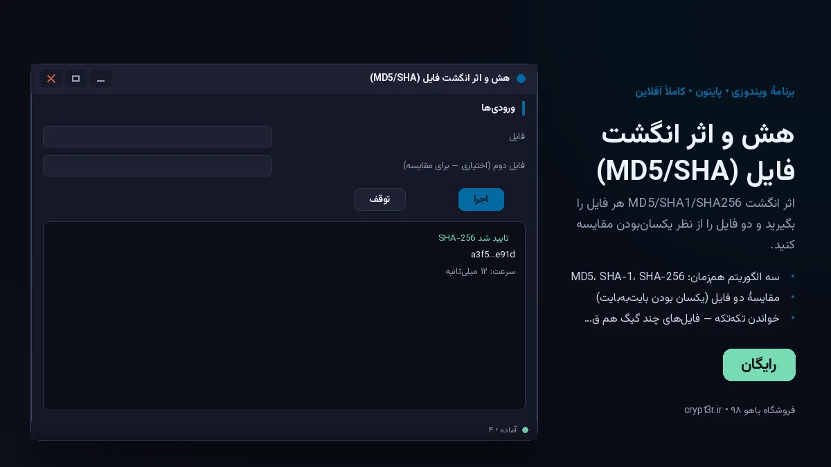 هش و اثر انگشت فایل (MD5/SHA) — برنامهٔ رایگان ویندوز (پایتون، آفلاین)