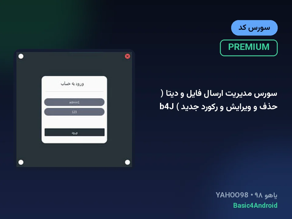 سورس مدیریت ارسال فایل و دیتا ( حذف و ویرایش و رکورد جدید ) b4J