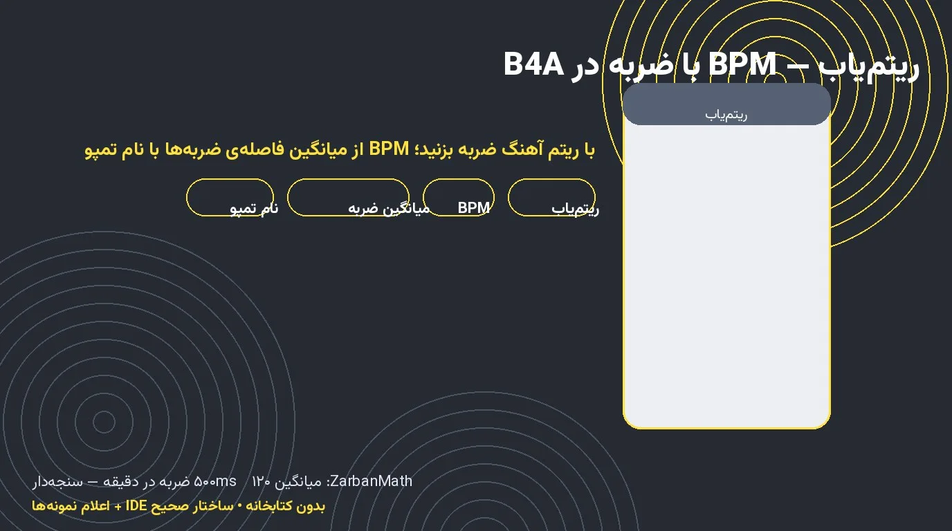 سورس ریتم‌یاب — شمارش BPM با ضربه در Basic4Android