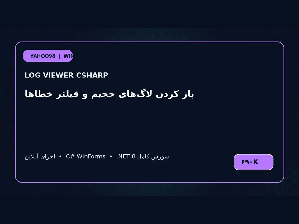نمایشگر فایل‌های Log — برنامه ویندوز با سورس C#