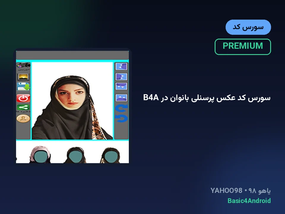 سورس کد عکس پرسنلی بانوان در B4A