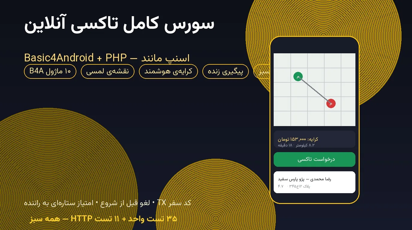 سورس کامل تاکسی آنلاین (اسنپ مانند) — Basic4Android + PHP + نقشه‌ی لمسی + کرایه‌ی هوشمند + امتیاز راننده