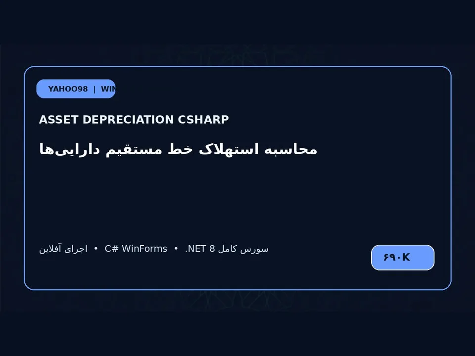 محاسبه‌گر استهلاک دارایی — برنامه ویندوز با سورس C#