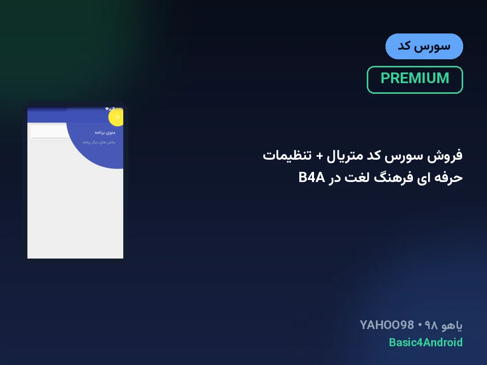 فروش سورس کد متریال + تنظیمات حرفه ای فرهنگ لغت در B4A