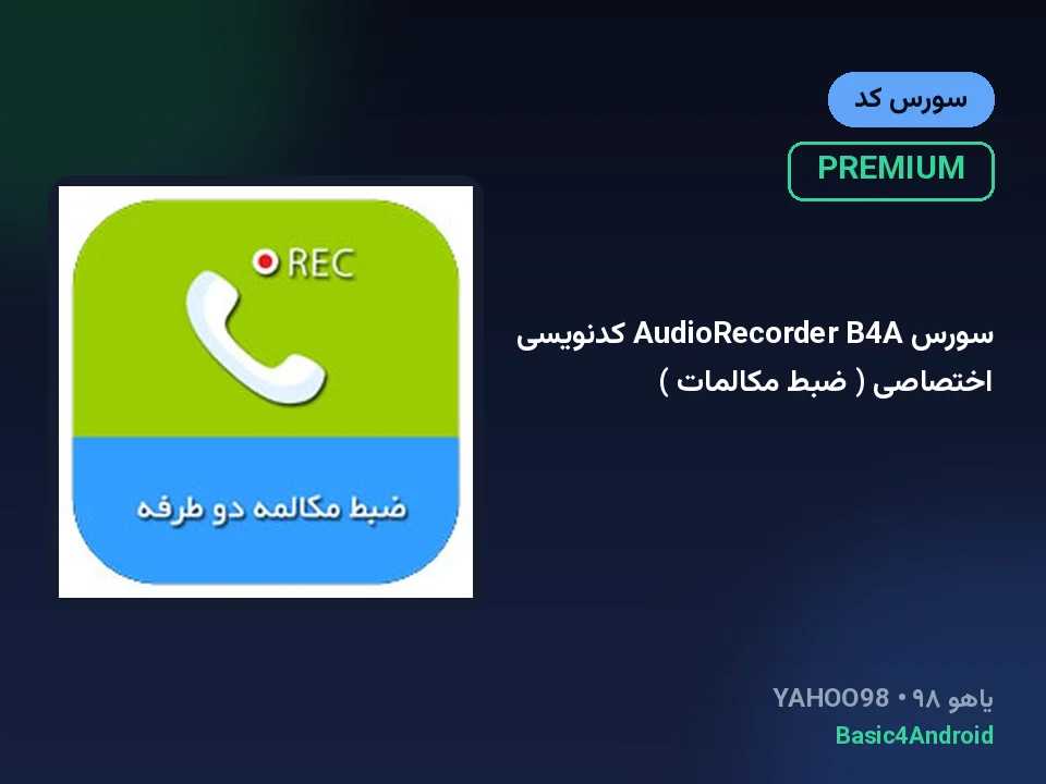 سورس AudioRecorder B4A کدنویسی اختصاصی ( ضبط مکالمات )