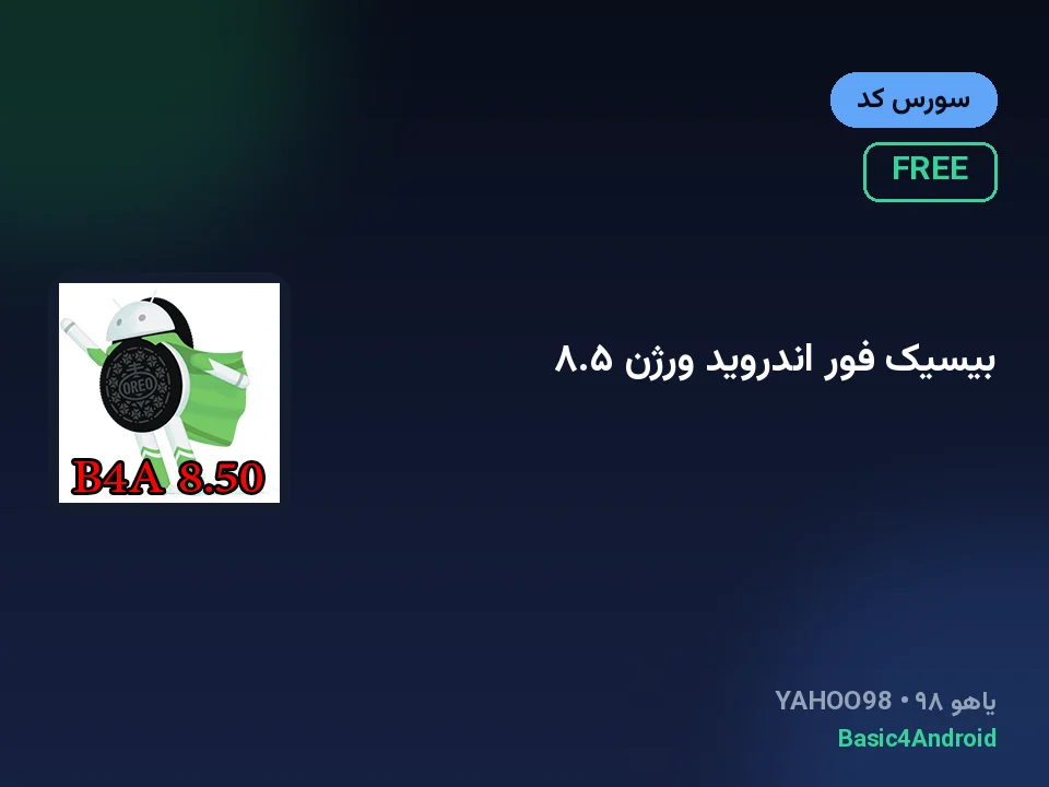 بیسیک فور اندروید ورژن ۸.۵