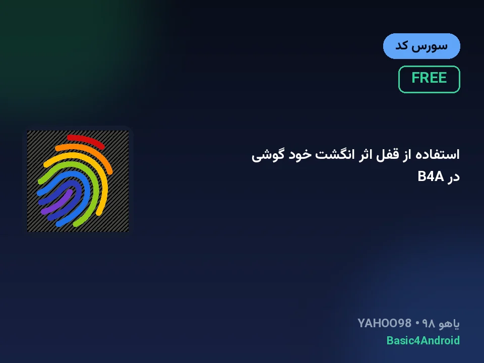 استفاده از قفل اثر انگشت خود گوشی در B4A