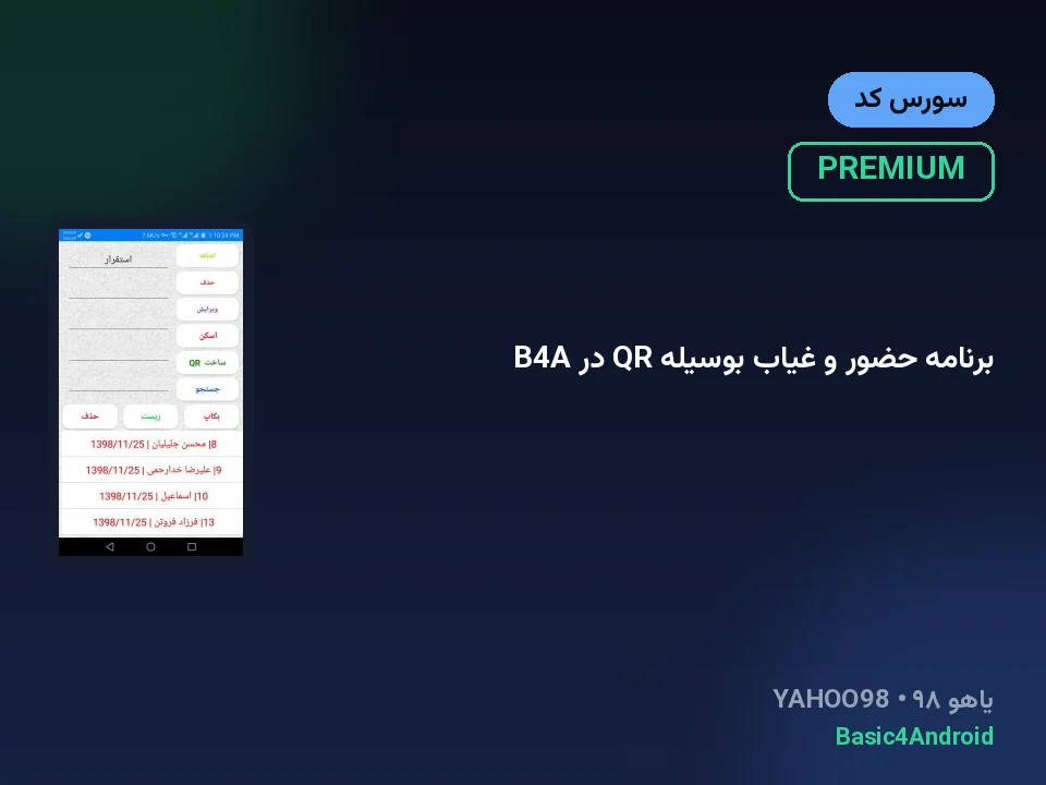برنامه حضور و غیاب بوسیله QR در B4A