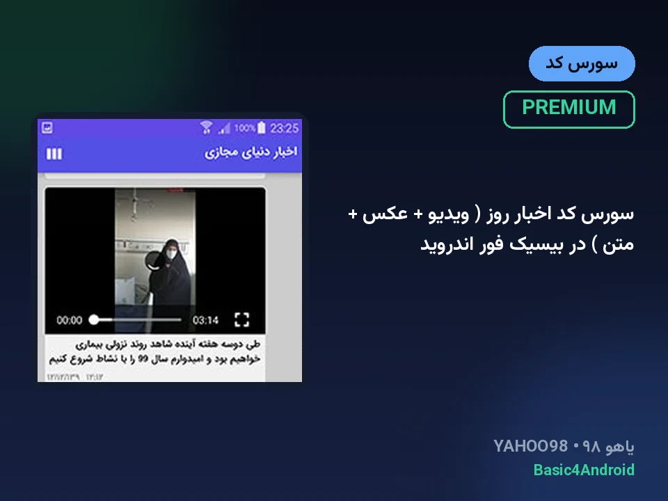 سورس کد اخبار روز ( ویدیو + عکس + متن ) در بیسیک فور اندروید