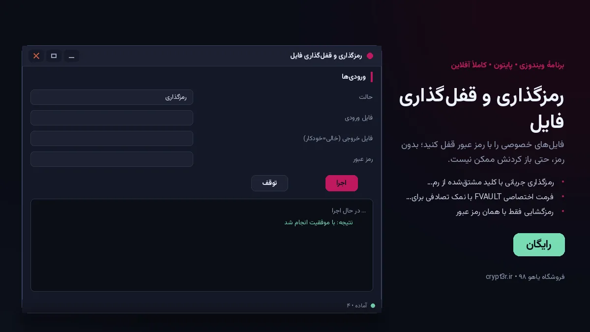 رمزگذاری و قفل‌گذاری فایل — برنامهٔ رایگان ویندوز (پایتون، آفلاین)