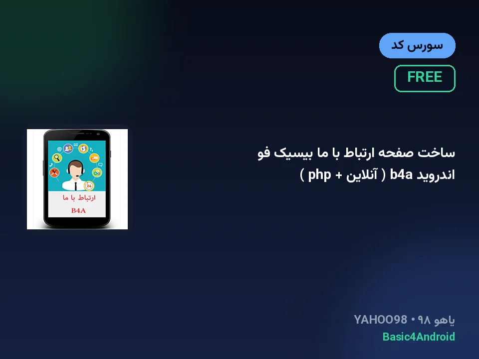 ساخت صفحه ارتباط با ما بیسیک فو اندروید b4a ( آنلاین + php )