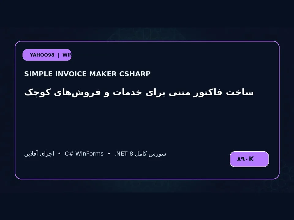 فاکتور ساز ساده — برنامه ویندوز با سورس C#