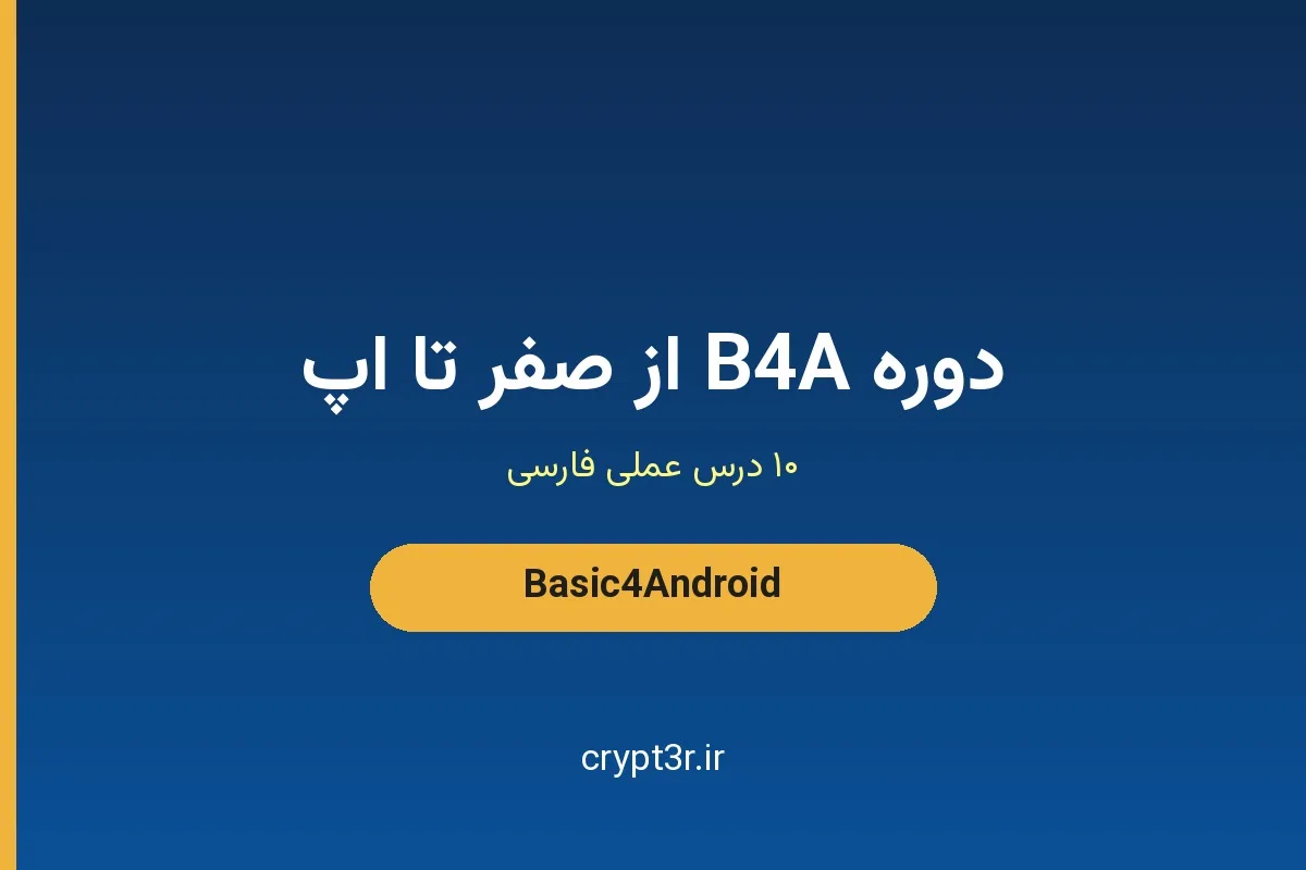 دوره آموزشی B4A از صفر تا اپلیکیشن — ۱۰ درس عملی