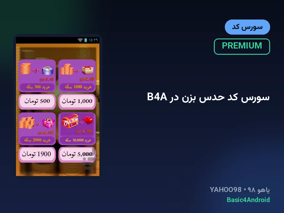 سورس کد حدس بزن در B4A