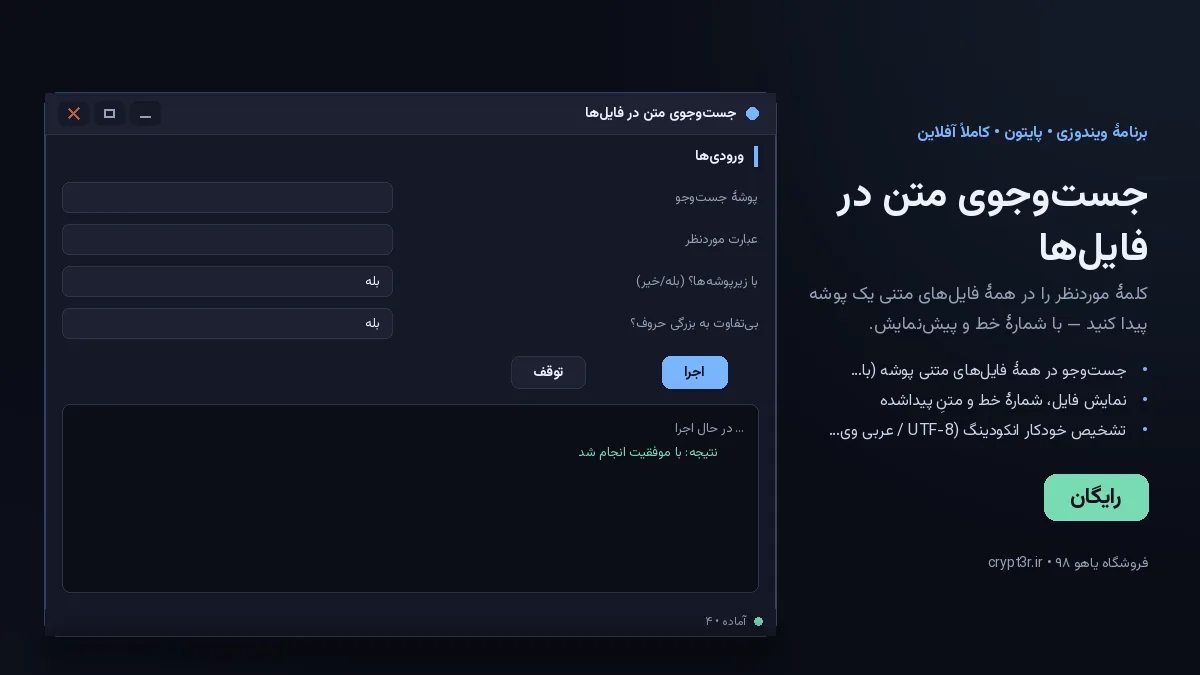 جست‌وجوی متن در فایل‌ها — برنامهٔ رایگان ویندوز (پایتون، آفلاین)