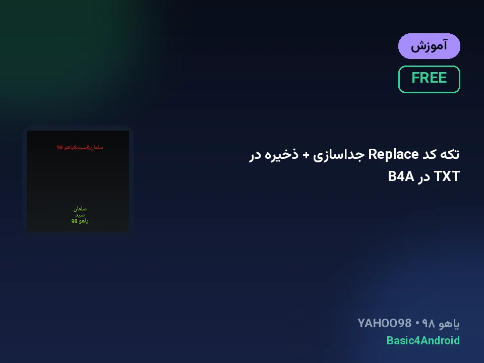 تکه کد Replace جداسازی + ذخیره در TXT در B4A