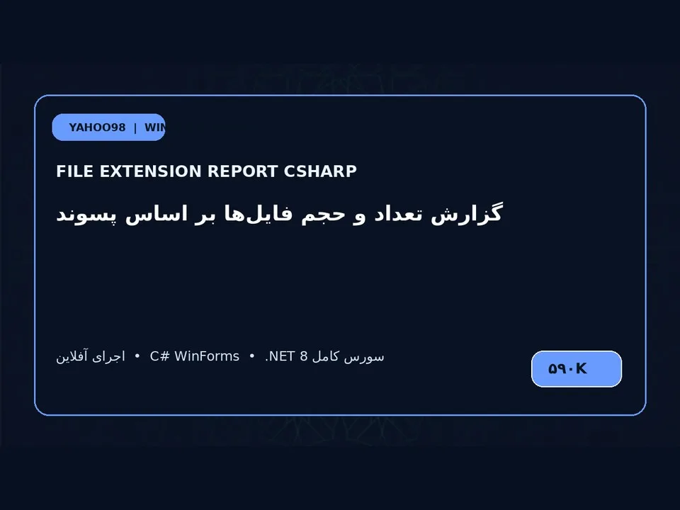 گزارش پسوند فایل‌ها — برنامه ویندوز با سورس C#