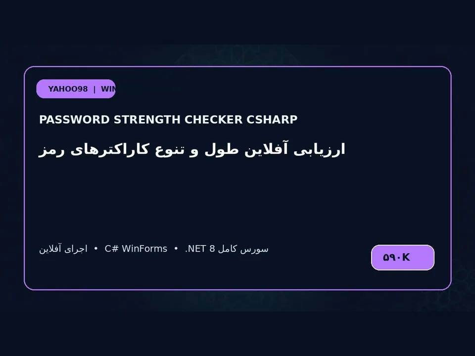بررسی قدرت رمز عبور — برنامه ویندوز با سورس C#