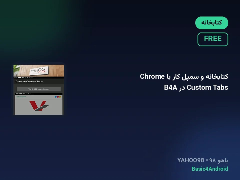 کتابخانه و سمپل کار با Chrome Custom Tabs در B4A