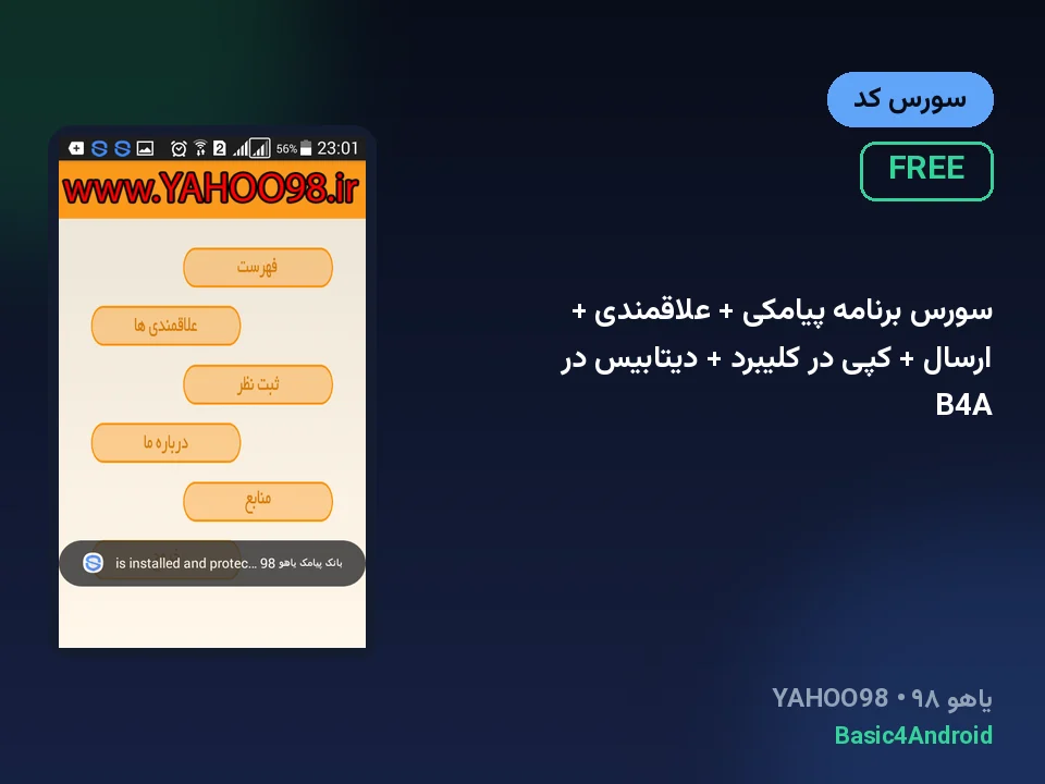 سورس برنامه پیامکی + علاقمندی + ارسال + کپی در کلیبرد + دیتابیس در B4A