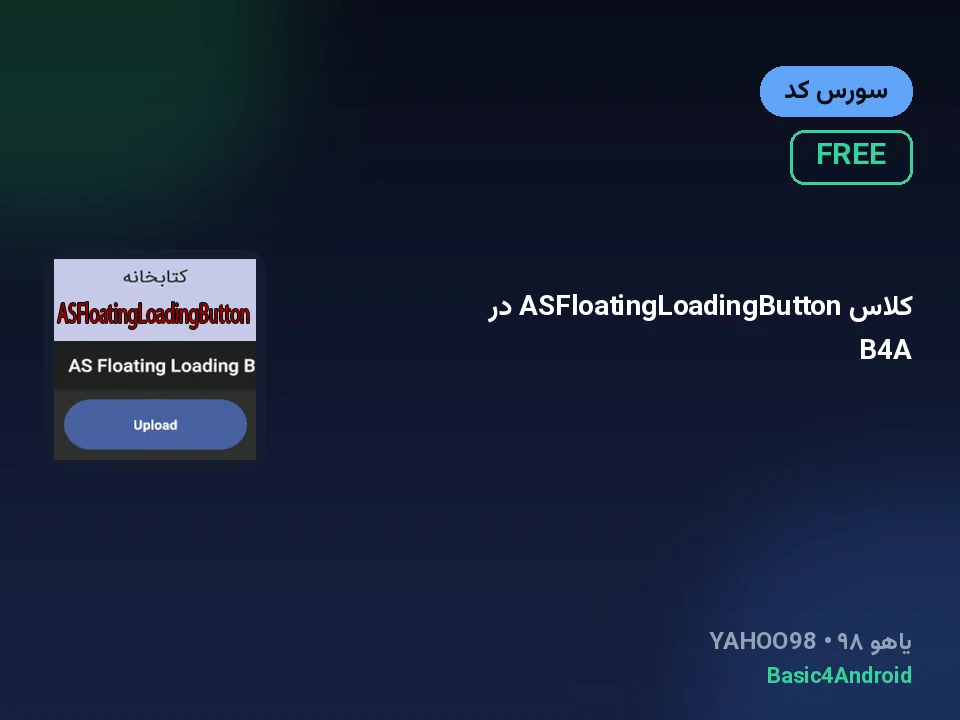 کلاس ASFloatingLoadingButton در B4A