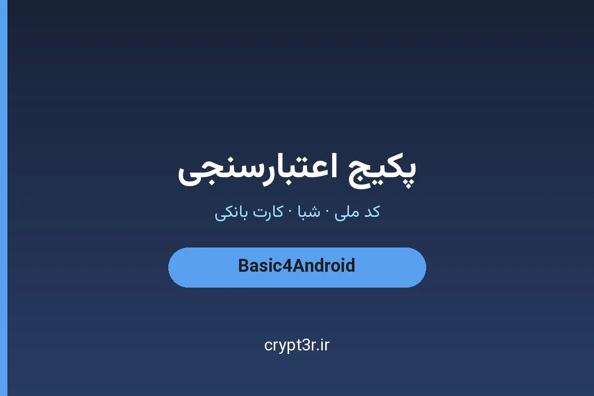 پکیج کتابخانه اعتبارسنجی B4A — کد ملی، شبا و کارت