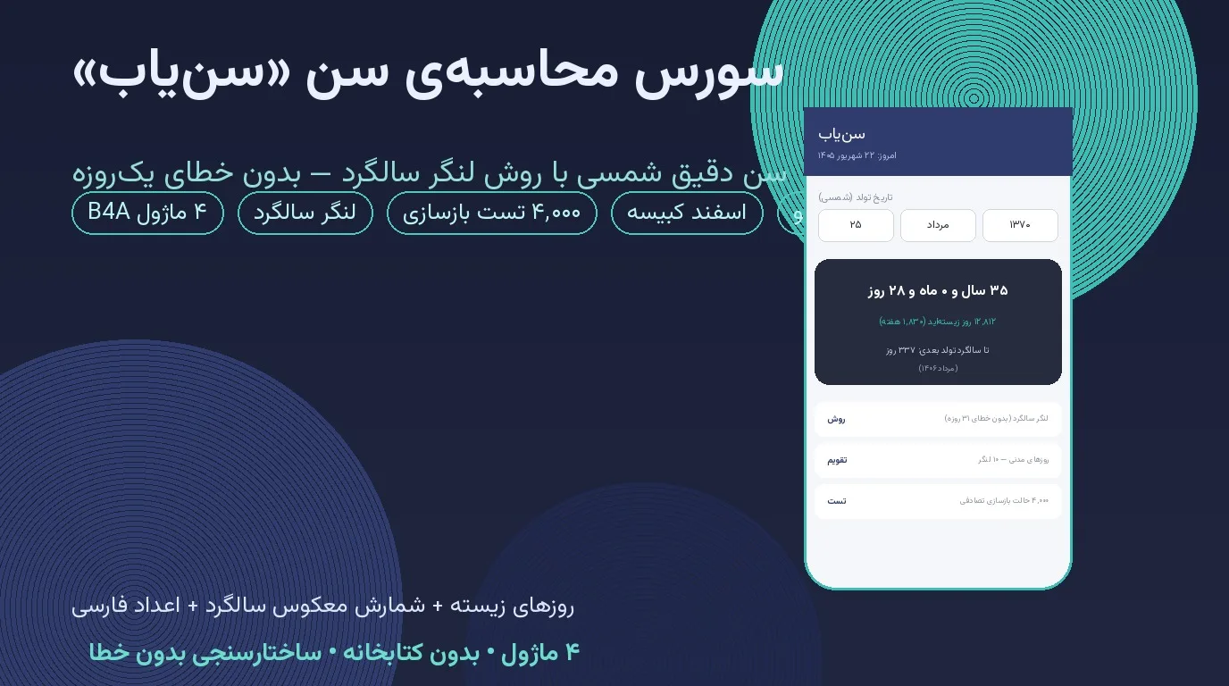 سورس محاسبه‌ی سن «سن‌یاب» — Basic4Android با روش لنگر سالگرد و شمارش معکوس تولد