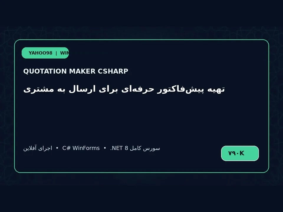 پیش‌فاکتور ساز — برنامه ویندوز با سورس C#