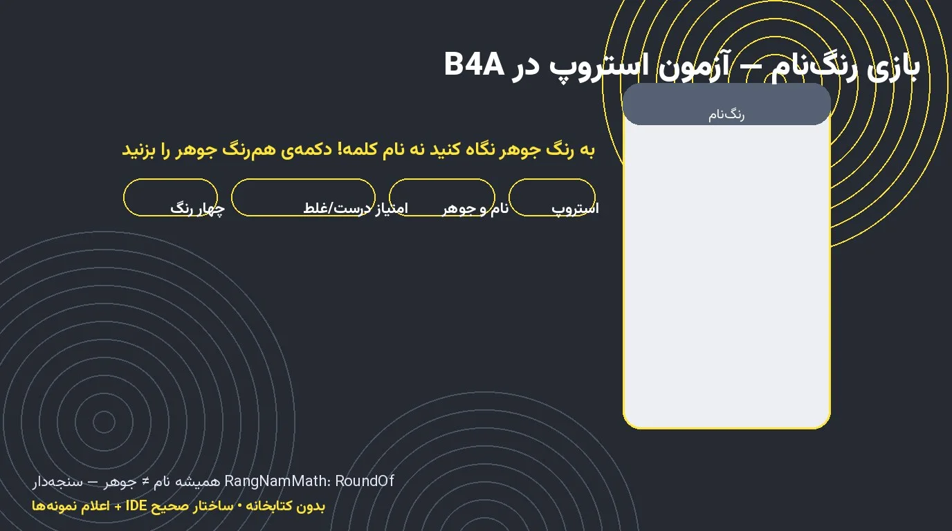 بازی رنگ‌نام — آزمون استروپ با چهار رنگ در Basic4Android