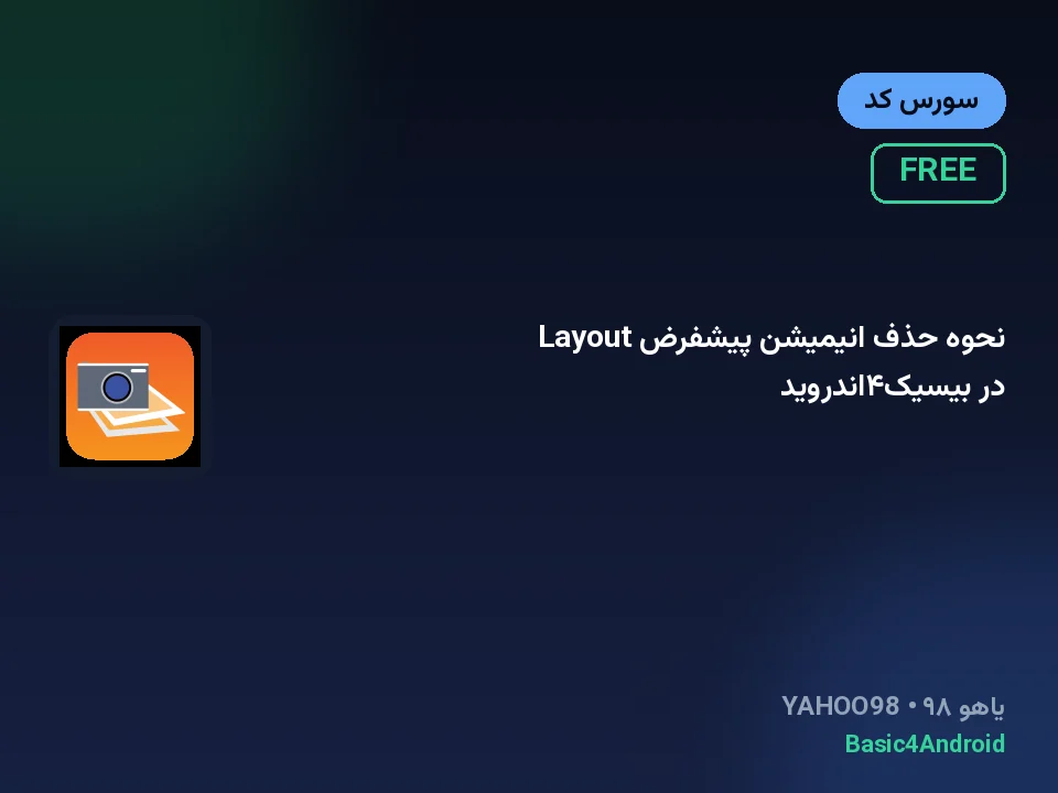 نحوه حذف انیمیشن پیشفرض Layout در بیسیک۴اندروید
