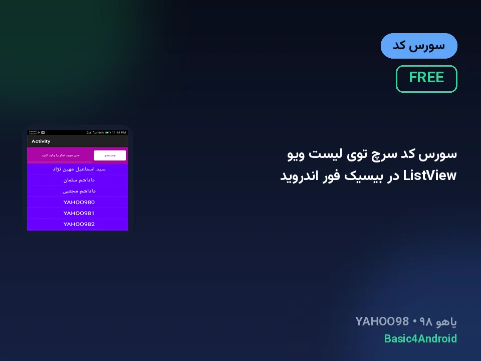 سورس کد سرچ توی لیست ویو ListView در بیسیک فور اندروید