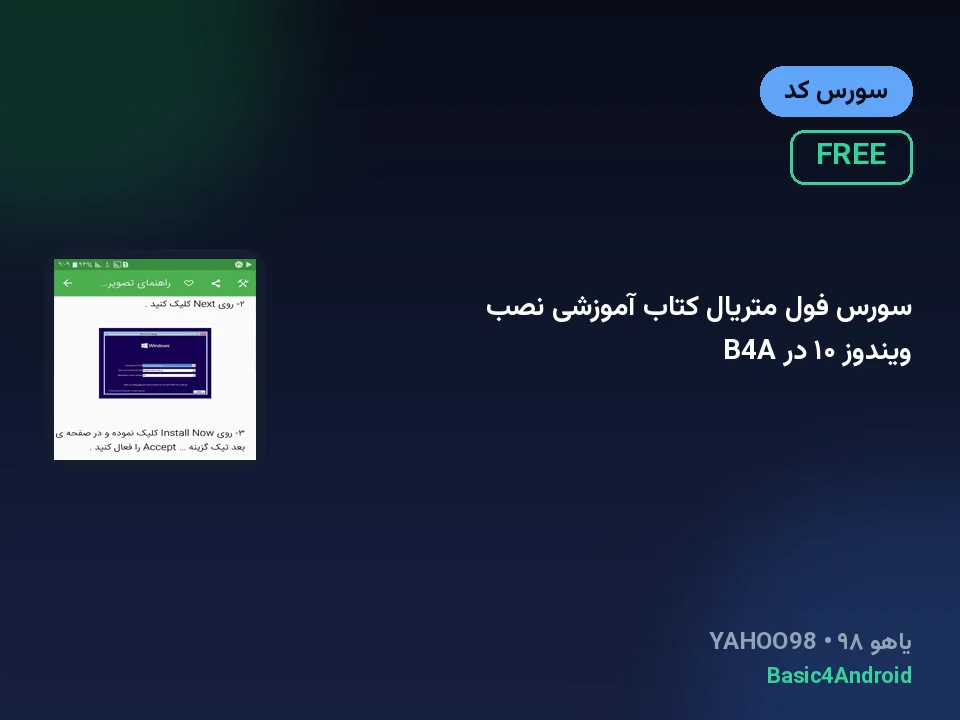 سورس فول متریال کتاب آموزشی نصب ویندوز ۱۰ در B4A