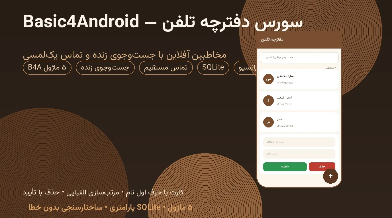 سورس دفترچه تلفن — Basic4Android آفلاین با جست‌وجوی زنده و تماس یک‌لمسی