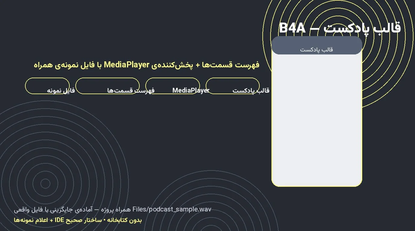 قالب اپ پادکست — پخش‌کننده‌ی MediaPlayer با فهرست قسمت‌ها و فایل نمونه در Basic4Android